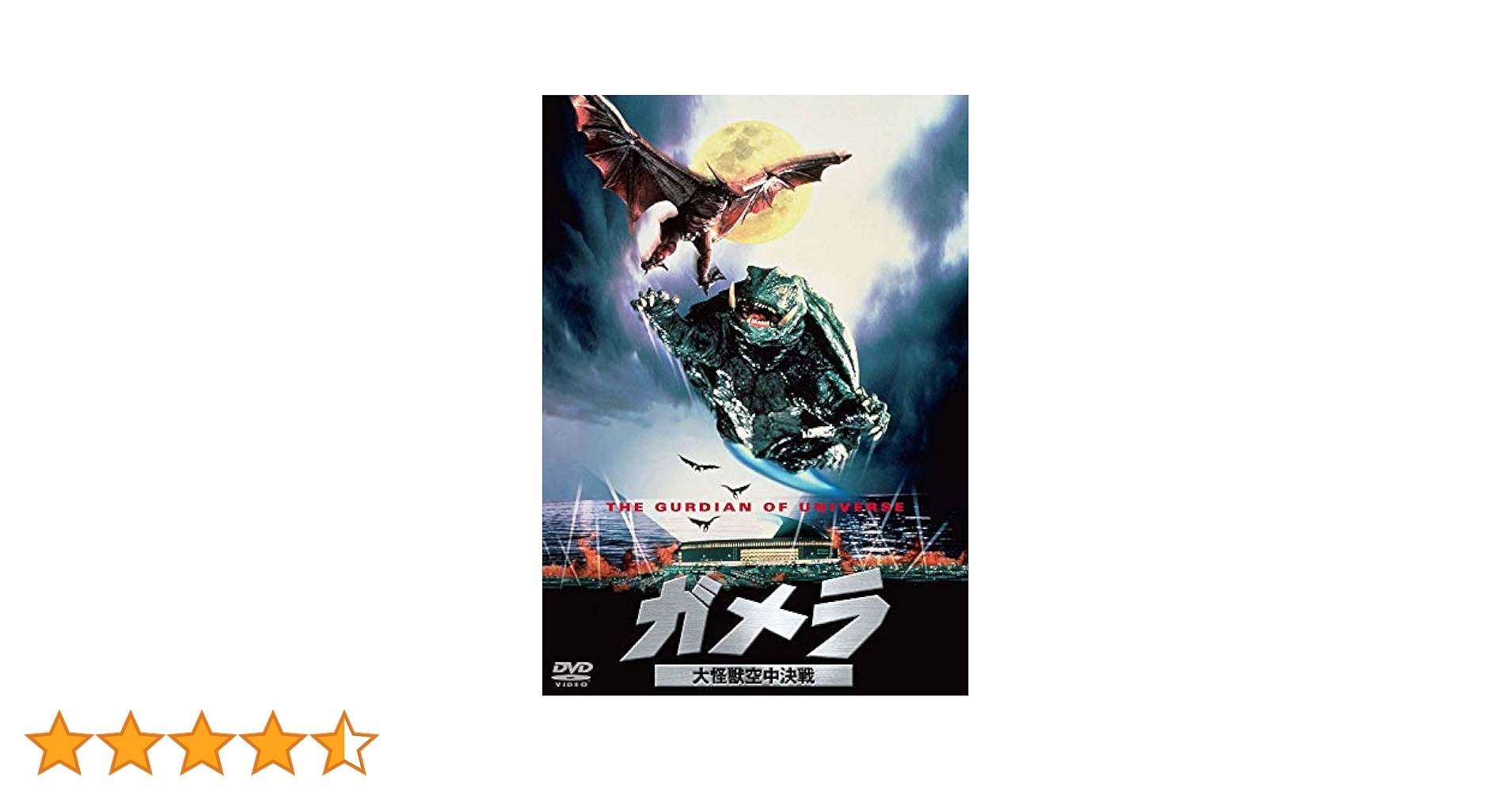 Amazon.co.jp: ガメラ 大怪獣空中決戦 大映特撮 THE BEST [DVD